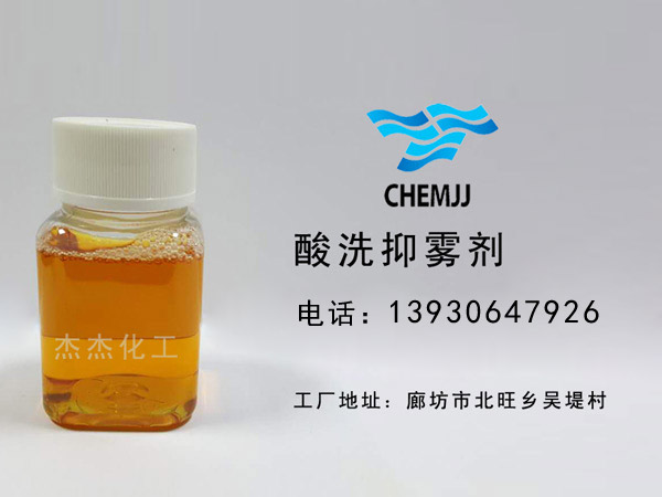 酸洗抑霧劑
